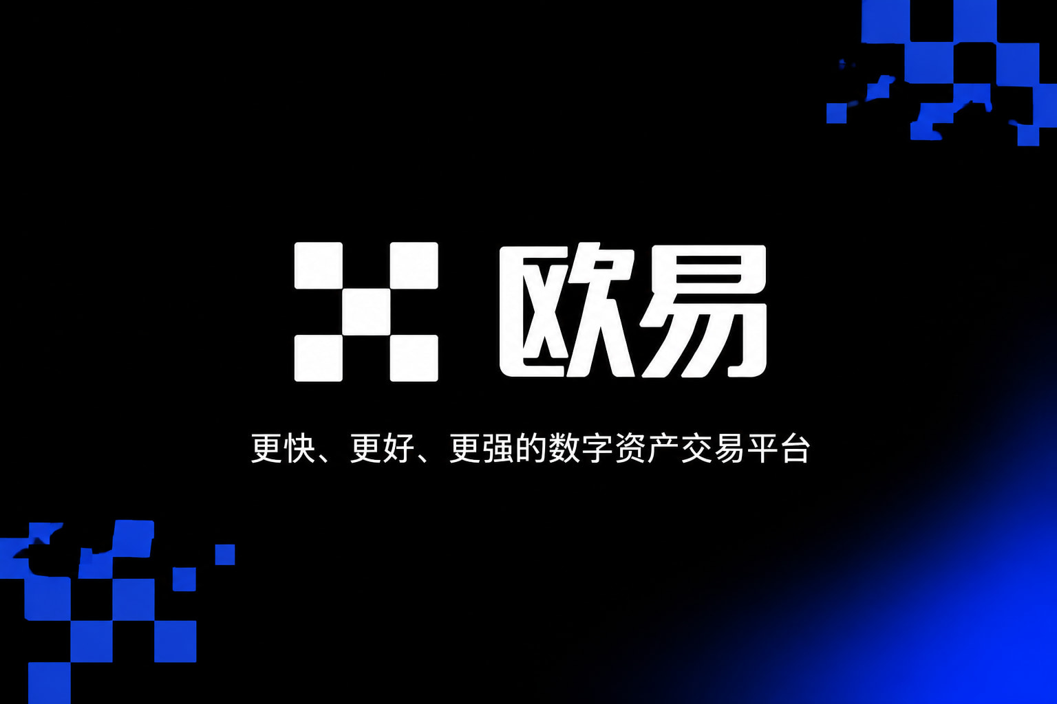 下载欧交易所最新app交易应用界面